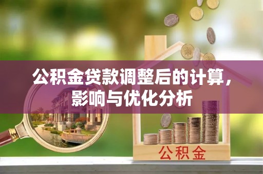 桐乡公积金贷款调整后的计算，影响与优化分析