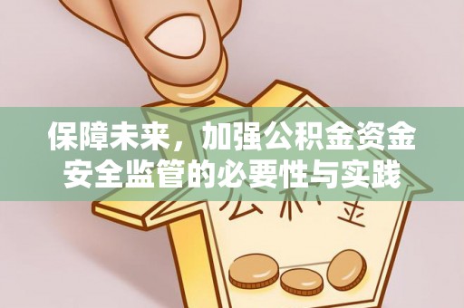 桐乡保障未来，加强公积金资金安全监管的必要性与实践