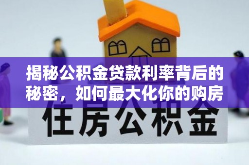 桐乡揭秘公积金贷款利率背后的秘密，如何最大化你的购房优势