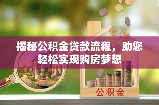 桐乡揭秘公积金贷款流程，助您轻松实现购房梦想