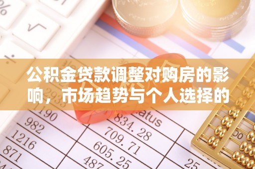 桐乡公积金贷款调整对购房的影响，市场趋势与个人选择的深度解析