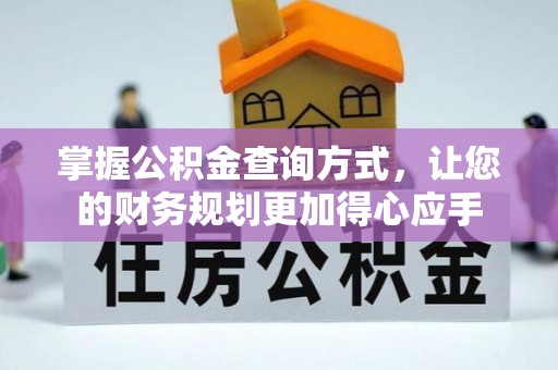 桐乡掌握公积金查询方式，让您的财务规划更加得心应手