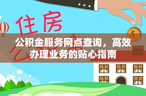 桐乡公积金服务网点查询，高效办理业务的贴心指南