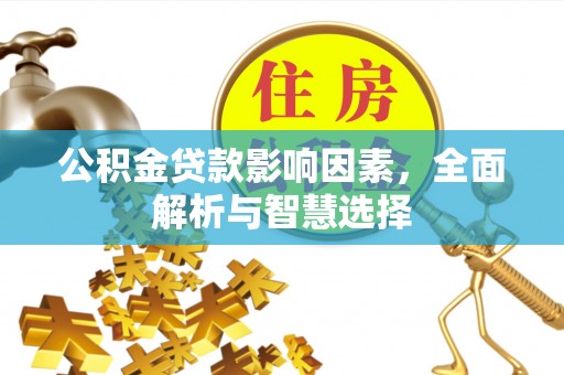 桐乡公积金贷款影响因素，全面解析与智慧选择