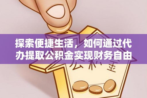 桐乡探索便捷生活，如何通过代办提取公积金实现财务自由