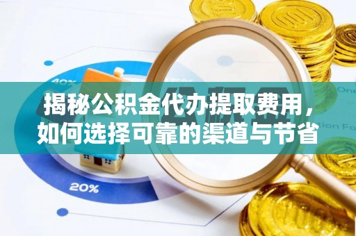 桐乡揭秘公积金代办提取费用，如何选择可靠的渠道与节省成本