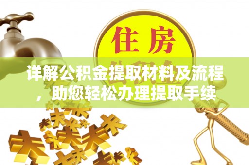 桐乡详解公积金提取材料及流程，助您轻松办理提取手续