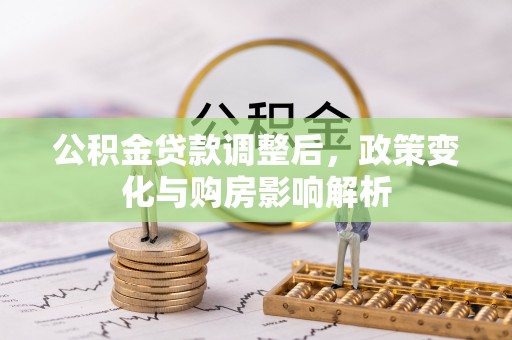 桐乡公积金贷款调整后，政策变化与购房影响解析