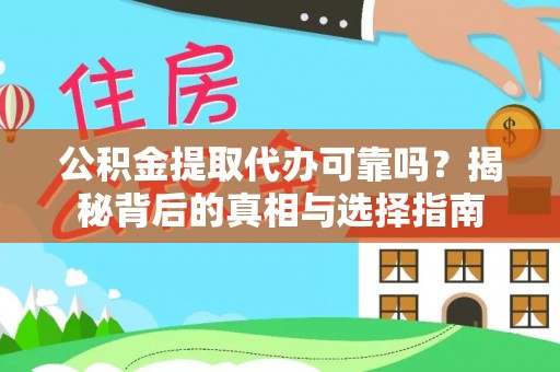 桐乡公积金提取代办可靠吗？揭秘背后的真相与选择指南