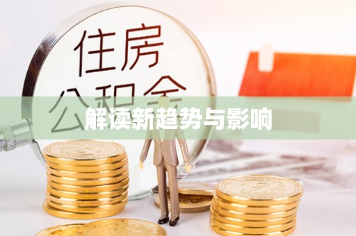 桐乡解读新趋势与影响