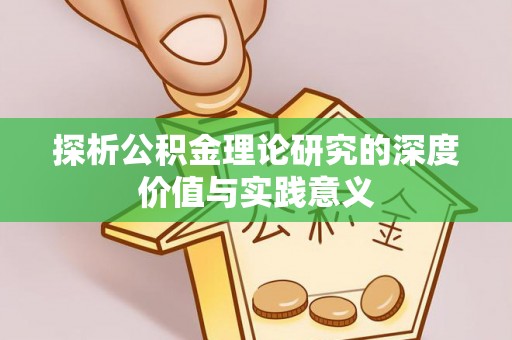 桐乡探析公积金理论研究的深度价值与实践意义