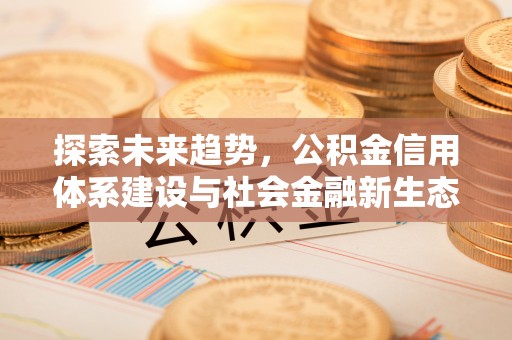 桐乡探索未来趋势，公积金信用体系建设与社会金融新生态