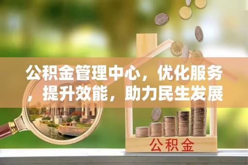 桐乡公积金管理中心，优化服务，提升效能，助力民生发展