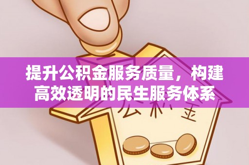 桐乡提升公积金服务质量，构建高效透明的民生服务体系