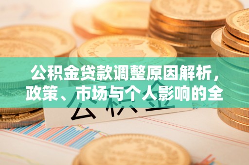 桐乡公积金贷款调整原因解析，政策、市场与个人影响的全面解读