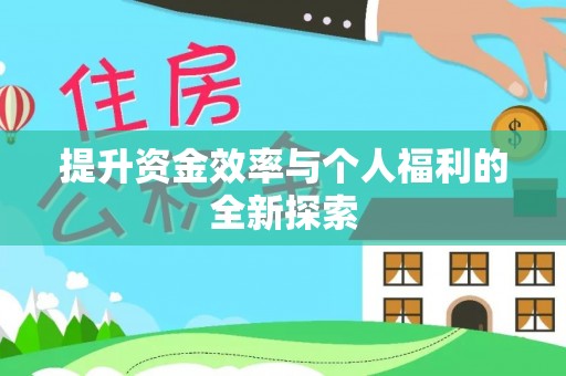 桐乡提升资金效率与个人福利的全新探索