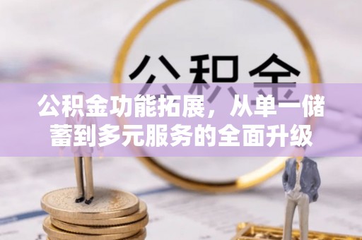 桐乡公积金功能拓展，从单一储蓄到多元服务的全面升级