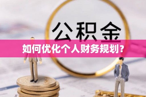 桐乡如何优化个人财务规划？