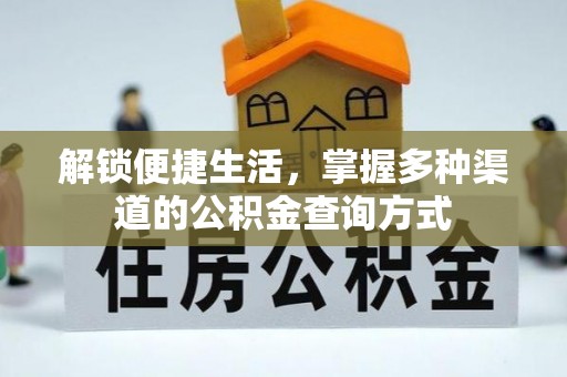 桐乡解锁便捷生活，掌握多种渠道的公积金查询方式