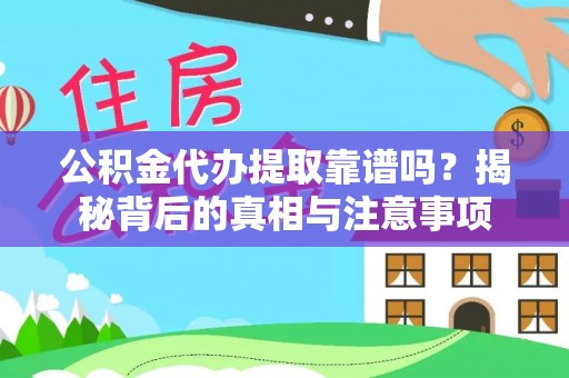桐乡公积金代办提取靠谱吗？揭秘背后的真相与注意事项