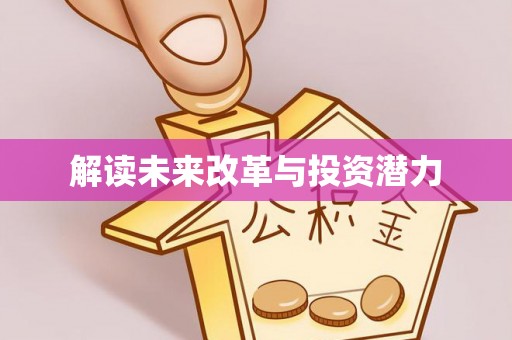 桐乡解读未来改革与投资潜力