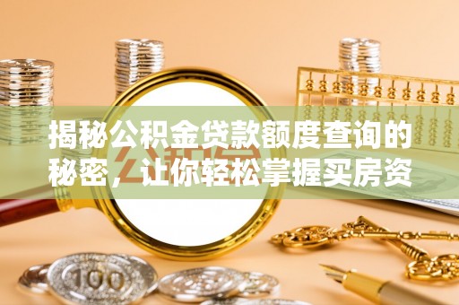 桐乡揭秘公积金贷款额度查询的秘密，让你轻松掌握买房资金规划