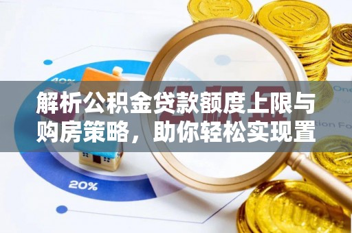 桐乡解析公积金贷款额度上限与购房策略，助你轻松实现置业梦想