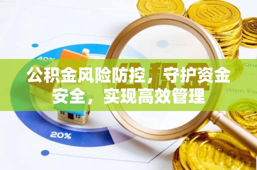 桐乡公积金风险防控，守护资金安全，实现高效管理