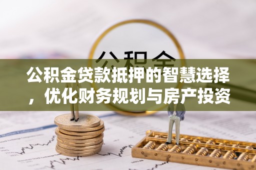 桐乡公积金贷款抵押的智慧选择，优化财务规划与房产投资