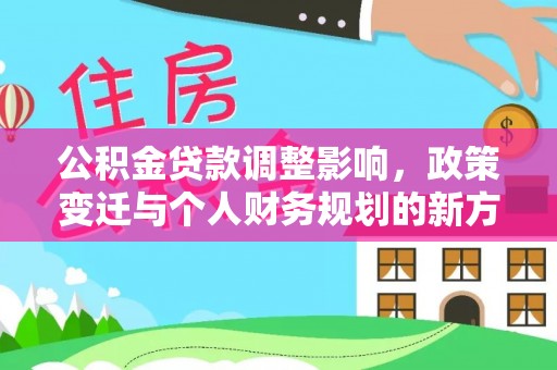 桐乡公积金贷款调整影响，政策变迁与个人财务规划的新方向