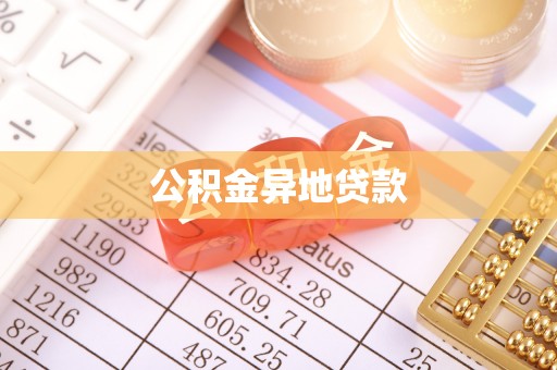 桐乡公积金异地贷款