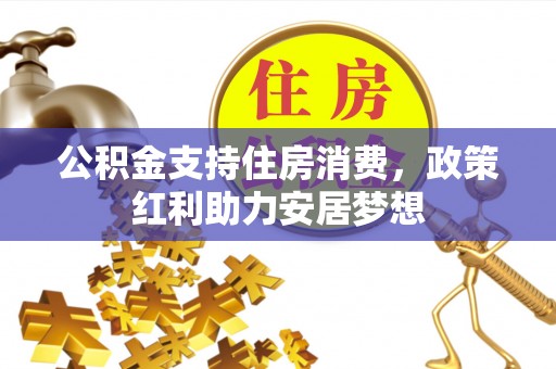 桐乡公积金支持住房消费，政策红利助力安居梦想