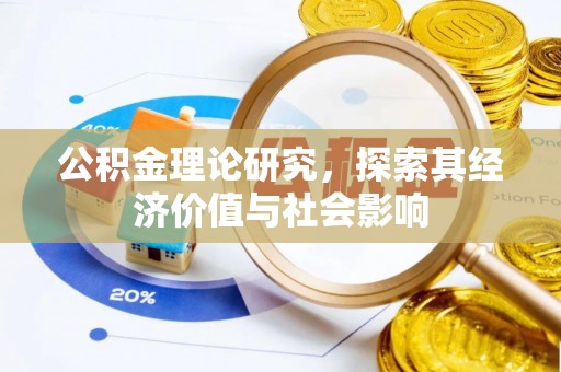 桐乡公积金理论研究，探索其经济价值与社会影响
