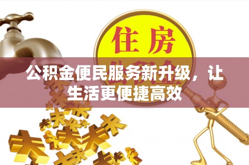 桐乡公积金便民服务新升级，让生活更便捷高效