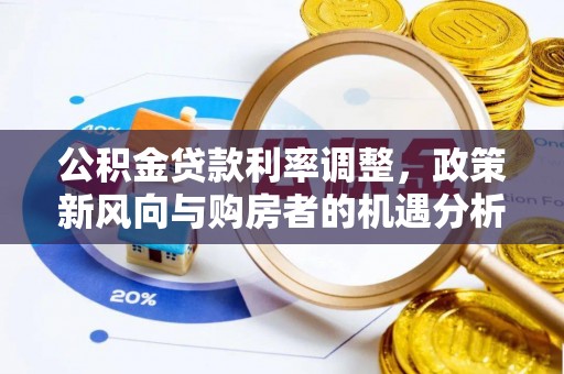 桐乡公积金贷款利率调整，政策新风向与购房者的机遇分析