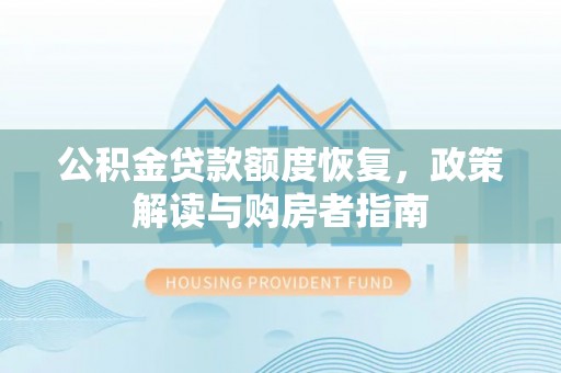 桐乡公积金贷款额度恢复，政策解读与购房者指南