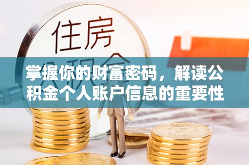 桐乡掌握你的财富密码，解读公积金个人账户信息的重要性