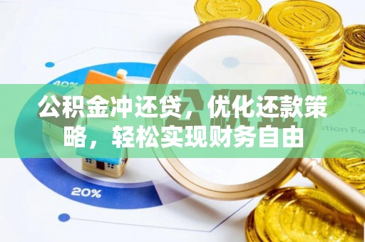 桐乡公积金冲还贷，优化还款策略，轻松实现财务自由