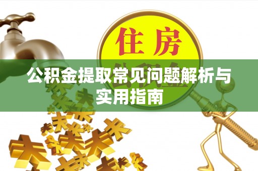 桐乡公积金提取常见问题解析与实用指南
