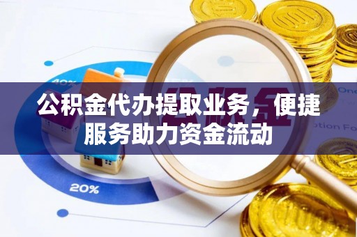 桐乡公积金代办提取业务，便捷服务助力资金流动