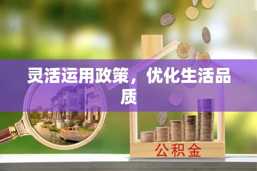 桐乡灵活运用政策，优化生活品质