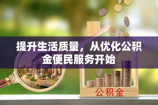 桐乡提升生活质量，从优化公积金便民服务开始
