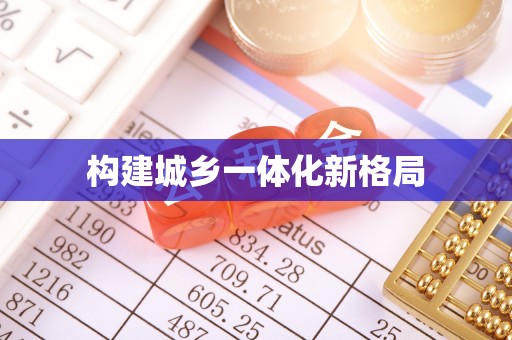 桐乡构建城乡一体化新格局