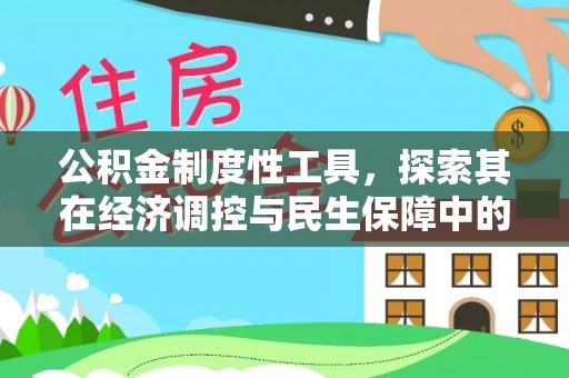 桐乡公积金制度性工具，探索其在经济调控与民生保障中的重要作用