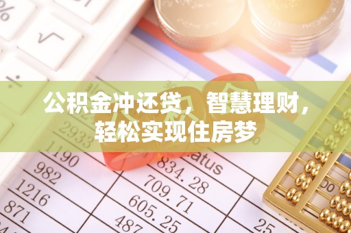 桐乡公积金冲还贷，智慧理财，轻松实现住房梦