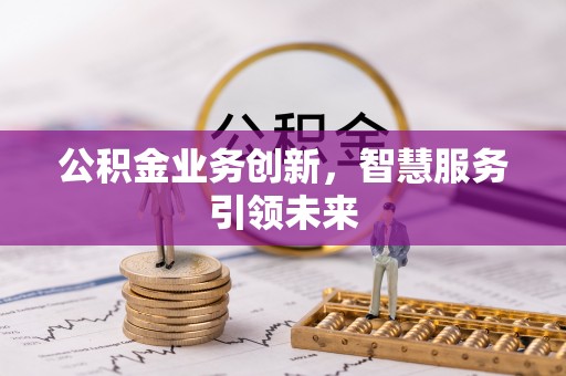 桐乡公积金业务创新，智慧服务引领未来