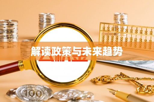 桐乡解读政策与未来趋势