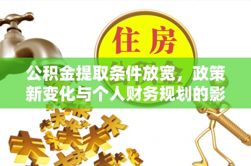 桐乡公积金提取条件放宽，政策新变化与个人财务规划的影响