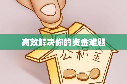 桐乡高效解决你的资金难题