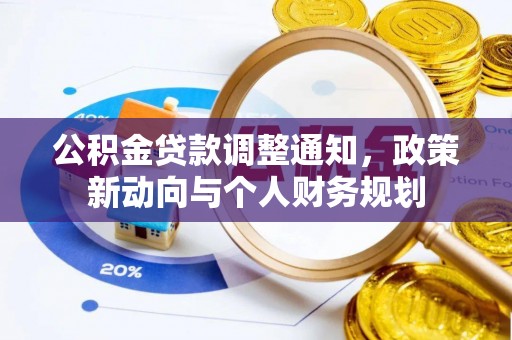 桐乡公积金贷款调整通知，政策新动向与个人财务规划